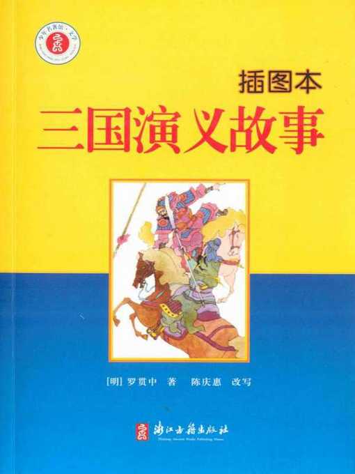 三国演义故事：插图本(Story of Three Kingdoms(Illustrated